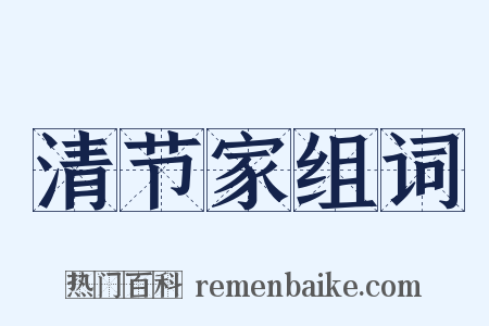 清节家组词是什么意思的图片